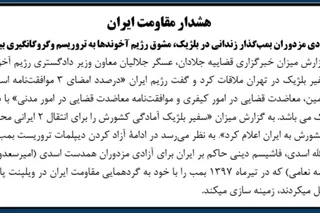 هشدار مقاومت ایران - آزادی مزدوران بمب‌گذار زندانی در بلژیک، مشوق رژیم آخوندها به تروریسم و گروگانگیری بیشتر