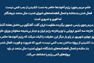 خانم مریم رجوی: رژیم آخوندها حاضر به دست کشیدن از بمب اتمی نیست