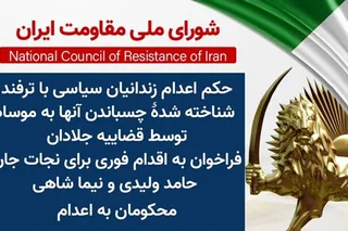 حکم اعدام زندانیان سیاسی با ترفند شناخته شدهٔ چسباندن آنها به موساد توسط قضاییه جلادان