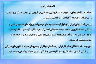 خانم مریم رجوی -حمله وحشیانه نیروهای سرکوبگر به دستفروشان زحمتکش در قزوین، بار دیگر وحشیگری و سبعیت رژیم غارتگر و جنایتکار آخوندها را به نمایش می‌گذارد.