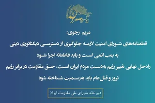 قطعنامه‌های شورای امنیت لازمه جلوگیری از دسترسی دیکتاتوری دینی به بمب اتمی است و باید قاطعانه اجرا شود