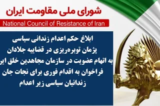 ابلاغ حکم اعدام زندانی سیاسی پژمان توبره‌ریزی در قضاییه جلادان به اتهام عضویت در سازمان مجاهدین خلق ایران