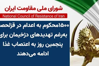 ۱۵۰۰ محکوم به اعدام در قزلحصار به‌رغم تهدیدهای دژخیمان برای پنجمین روز به اعتصاب غذا ادامه می‌دهند