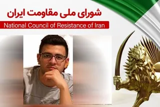 تأیید حکم اعدام احسان فریدی دانشجوی ۲۲ساله هوادار مجاهدین در دیوان عالی آخوندها