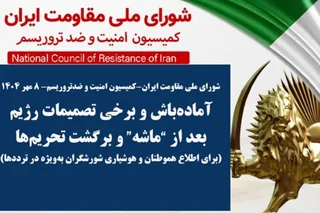 آماده‌باش و برخی تصمیمات رژیم بعد از ”ماشه“ و برگشت تحریم‌ها