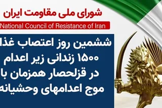 ششمین روز اعتصاب غذای ۱۵۰۰زندانی زیر اعدام در قزلحصار همزمان با موج اعدامهای وحشیانه