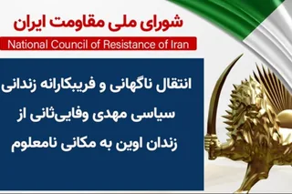 انتقال ناگهانی و فریبکارانه زندانی سیاسی مهدی وفایی ثانی از زندان اوین به مکانی نامعلوم