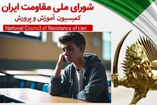 فاجعه در آموزش و پرورش رژیم آخوندی: از ۱۶.۵میلیون دانش‌آموز؛ ۴۳درصد افسرده، مرگ بر نیمکت‌های تحصیل شهریه‌های ۲۰۰میلیونی و ۴۰درصد فارغ‌التحصیلان بیکار