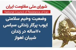 وضعیت وخیم سلامتی ایوب پرکار زندانی سیاسی ۷۰ساله در زندان شیبان اهواز